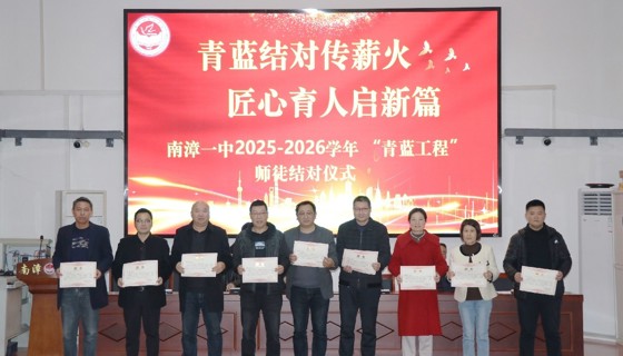 南漳一中2025-2026学年“青蓝工程”师徒结对仪式温情启幕